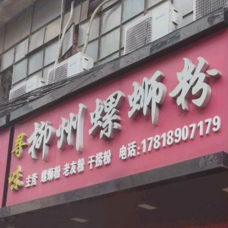 柳州螺蛳粉店(钟村人民路店)