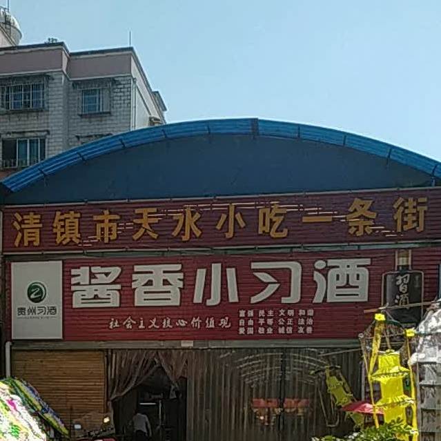 清镇市天水小吃一条街