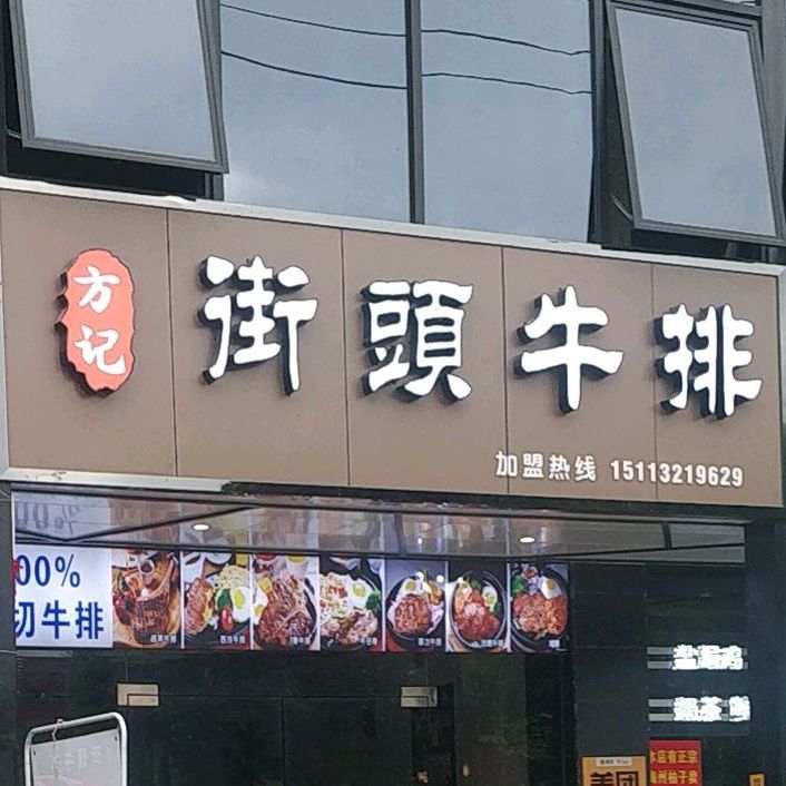方记街头牛排