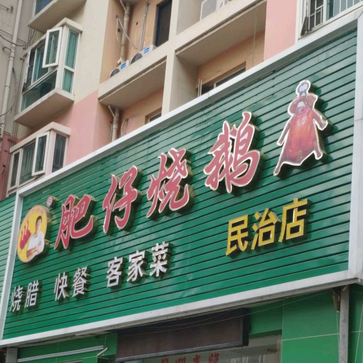 肥仔烧鹅(民治店)