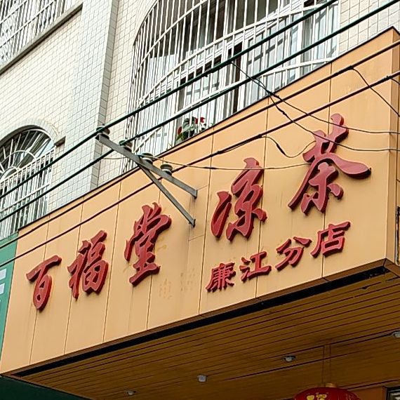 百福堂凉茶廉江分店