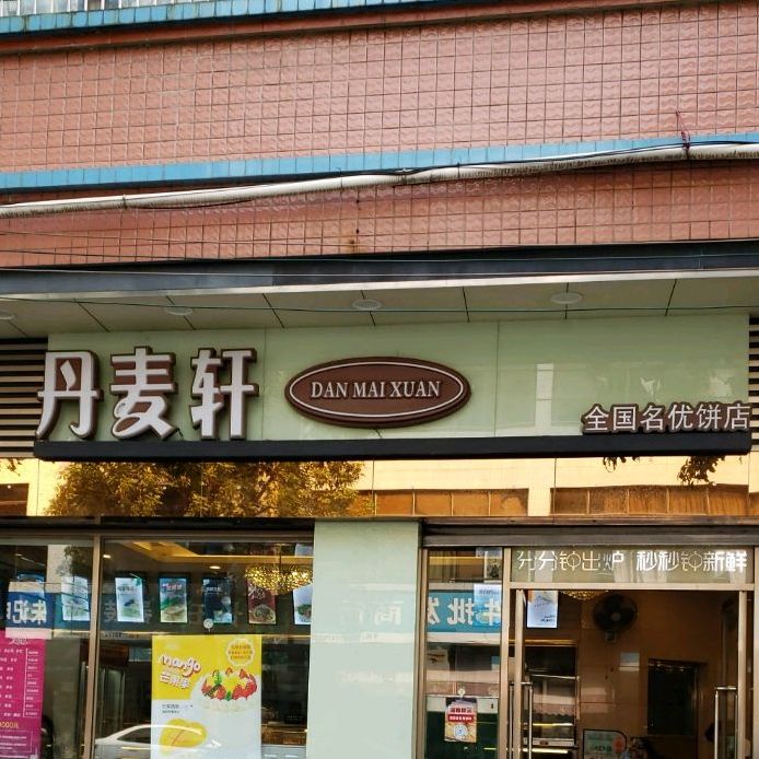 丹麦轩(永丰店)