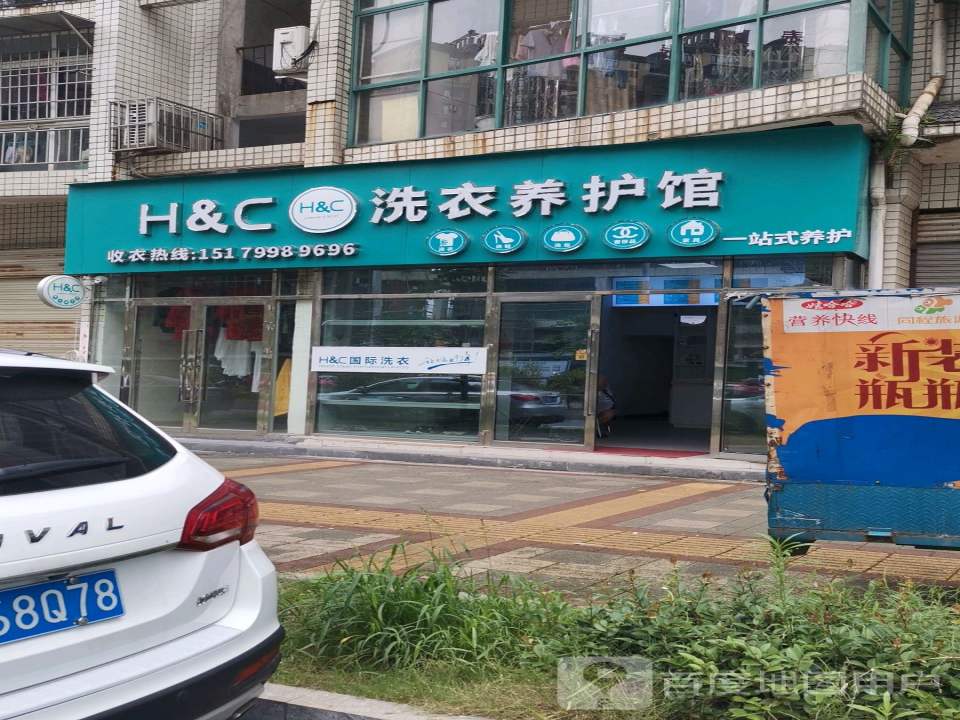 H&C洗衣养护馆