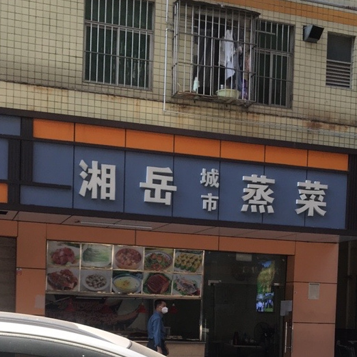 湘岳城市蒸菜