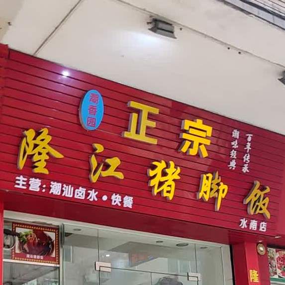 正宗隆江猪脚饭(水南店)