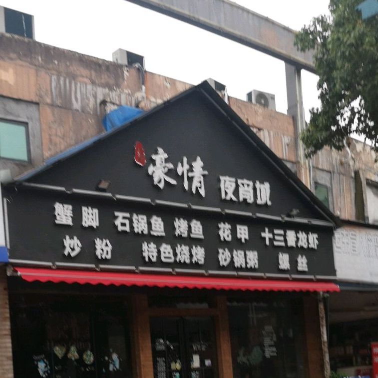 樟树市豪情宵夜店