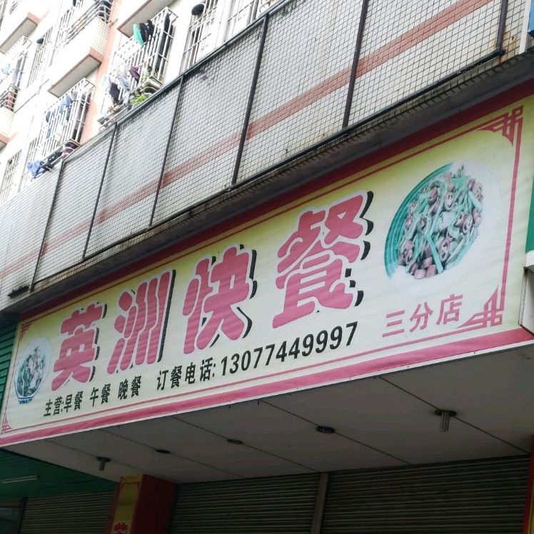 顺德区 >> 美食标签: 快餐厅 美食餐馆 英洲快餐(加西亚百货店)共多少