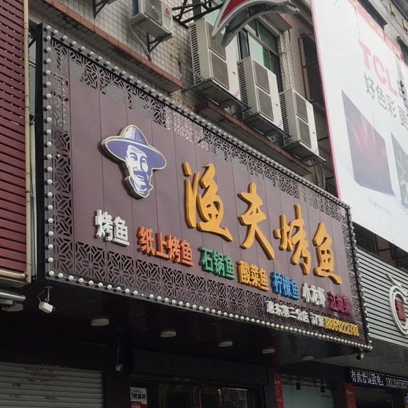 渔夫烤鱼(大岭店)