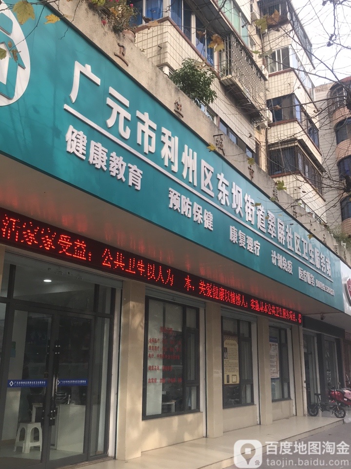 广元市利州区东坝街道翠屏社区卫生服务站 地址