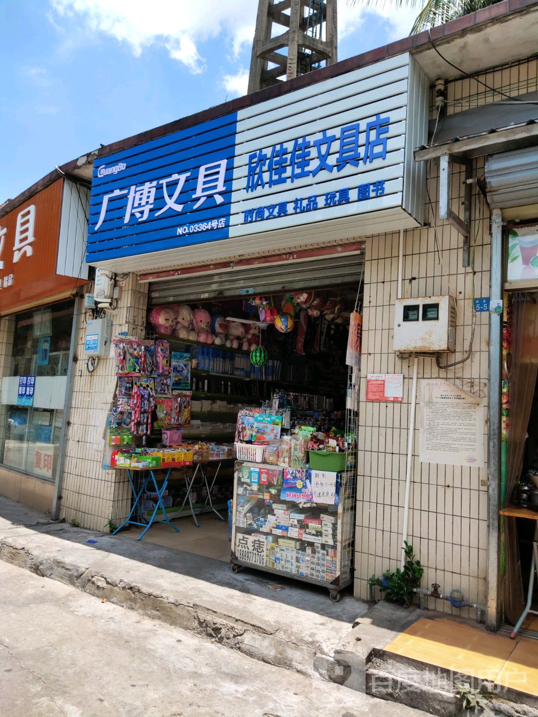 欣佳佳文具店