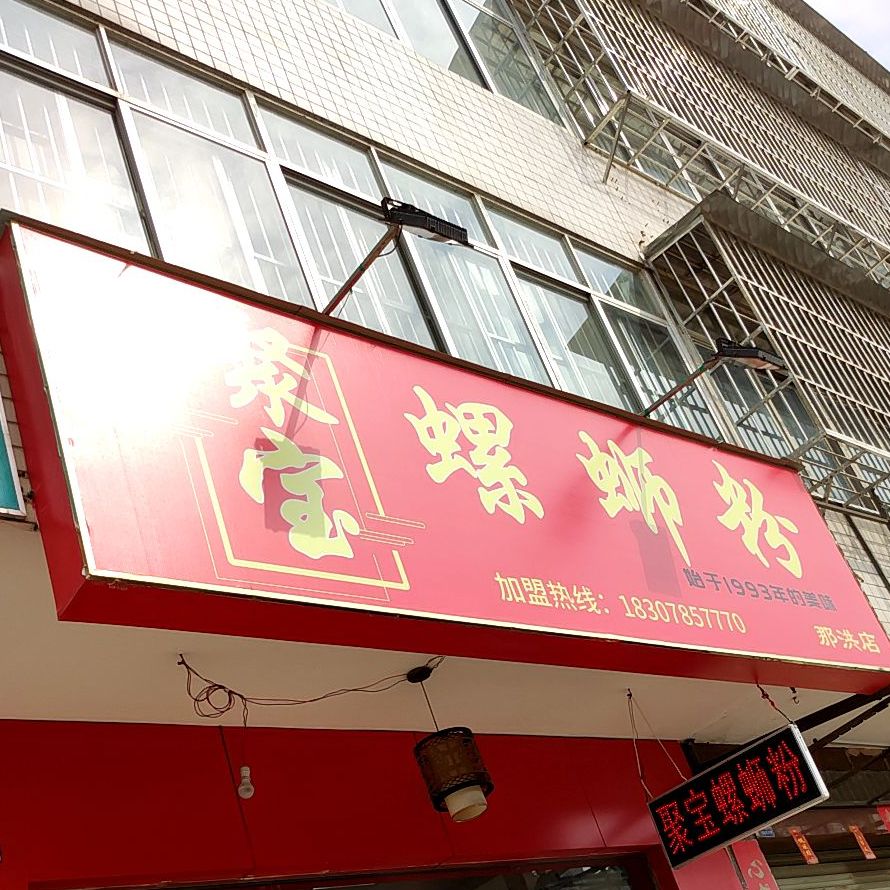 聚宝螺蛳粉(那洪店)