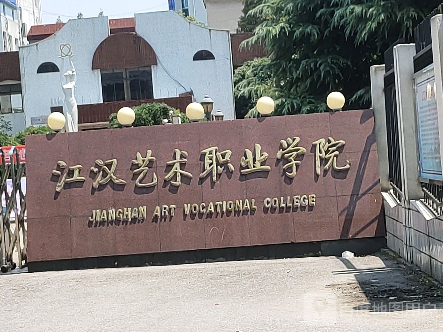 江汉艺术职业学院-东门