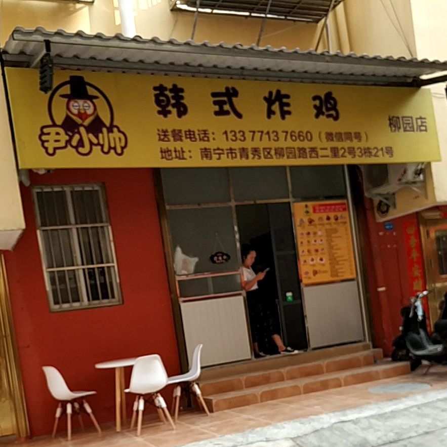 韩式炸鸡柳园店