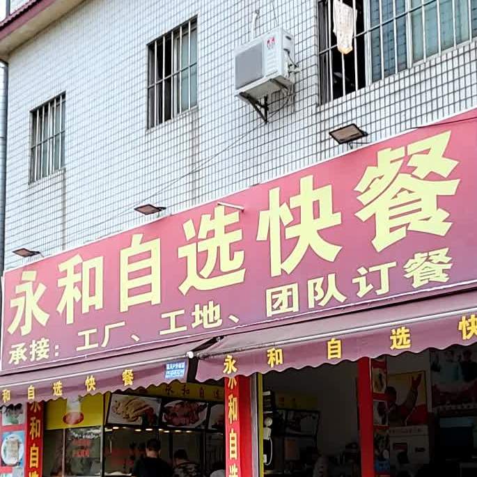 顺德区 >> 美食标签: 快餐厅 美食餐馆 永和自选快餐(范沙店)共多少人