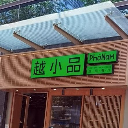 越小品(东海坊店)