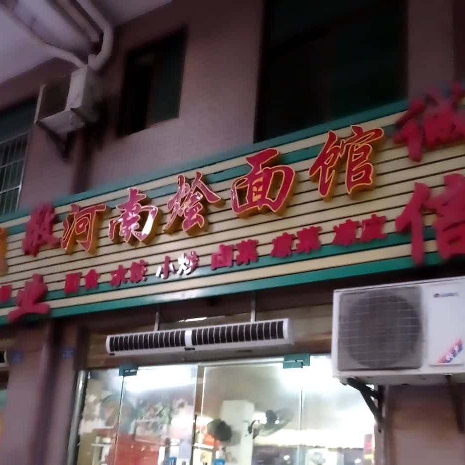 河南烩面馆科技大道店