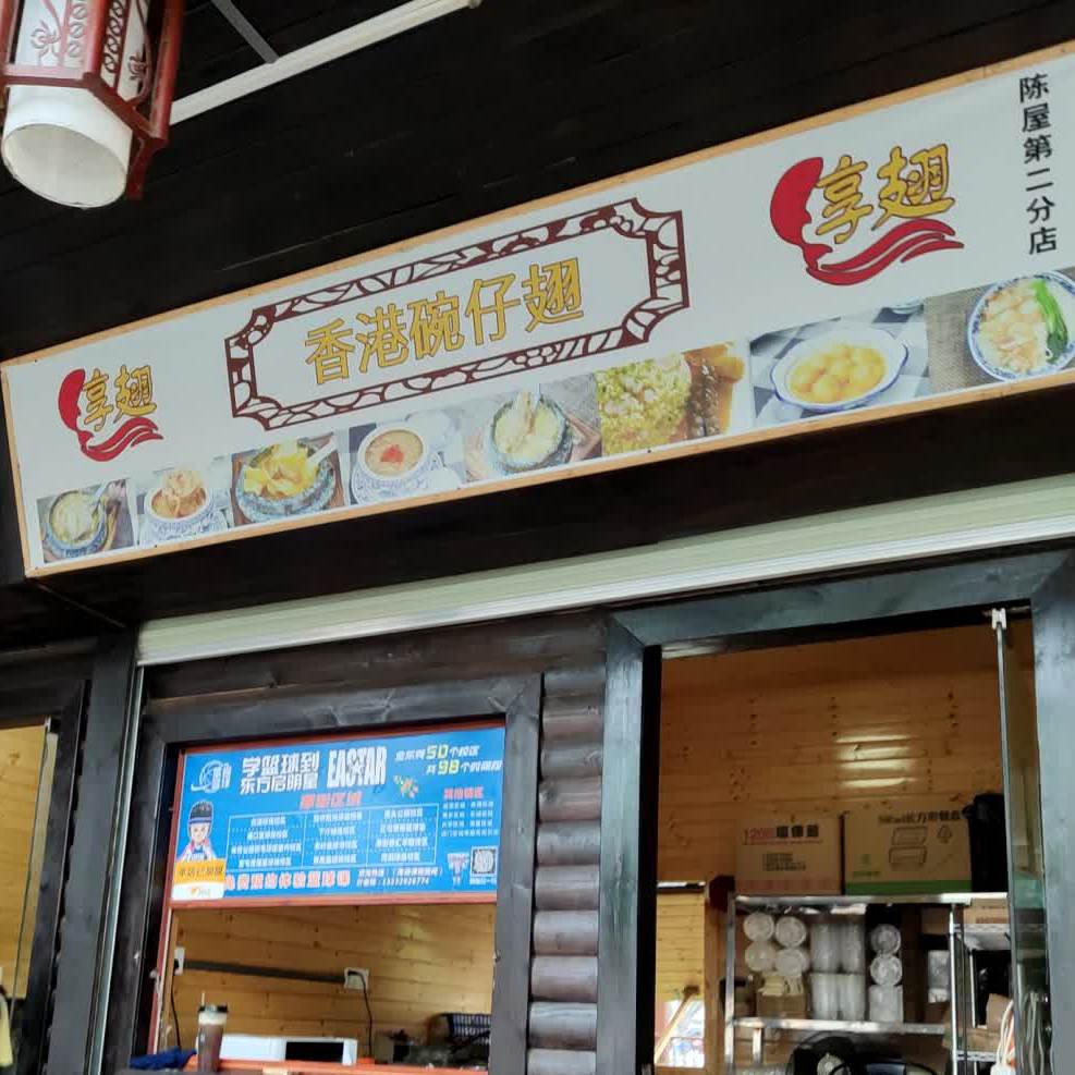 享翅香港碗仔翅陈屋第二分店