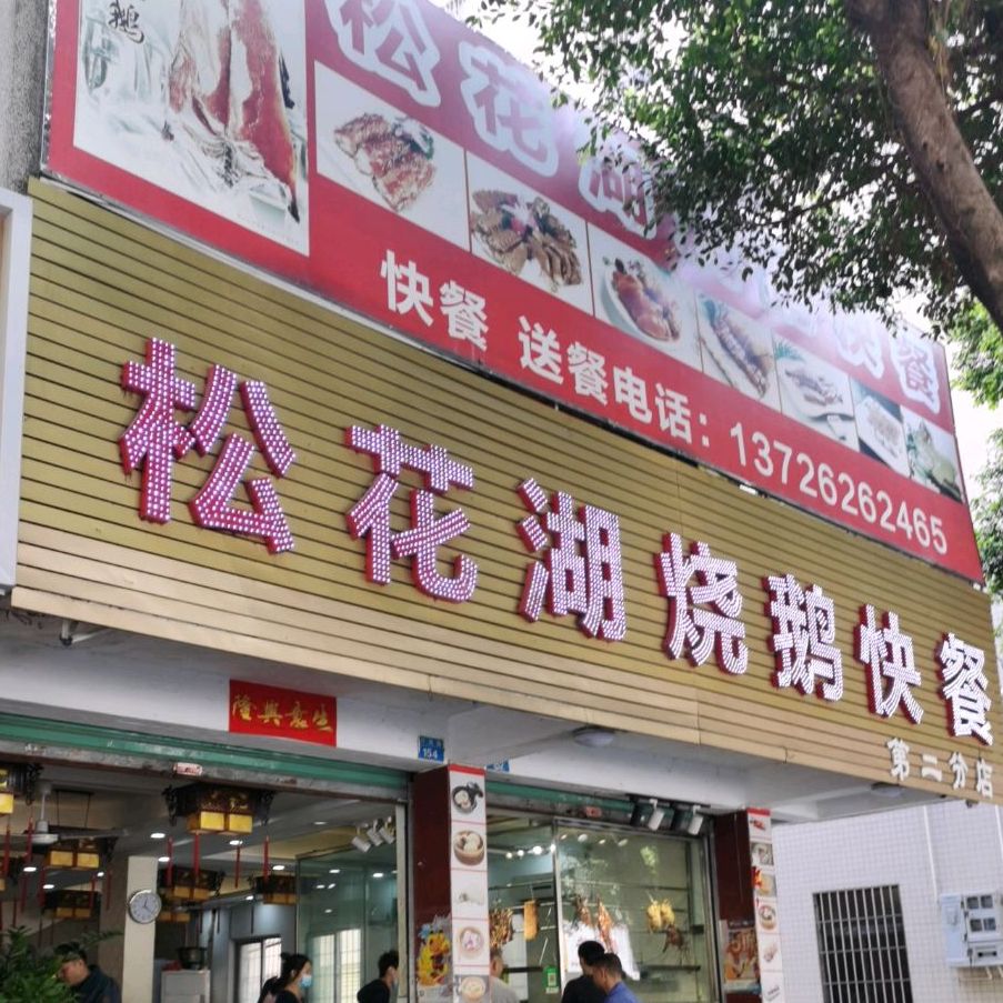 松花湖烧鹅快餐(井岸店)