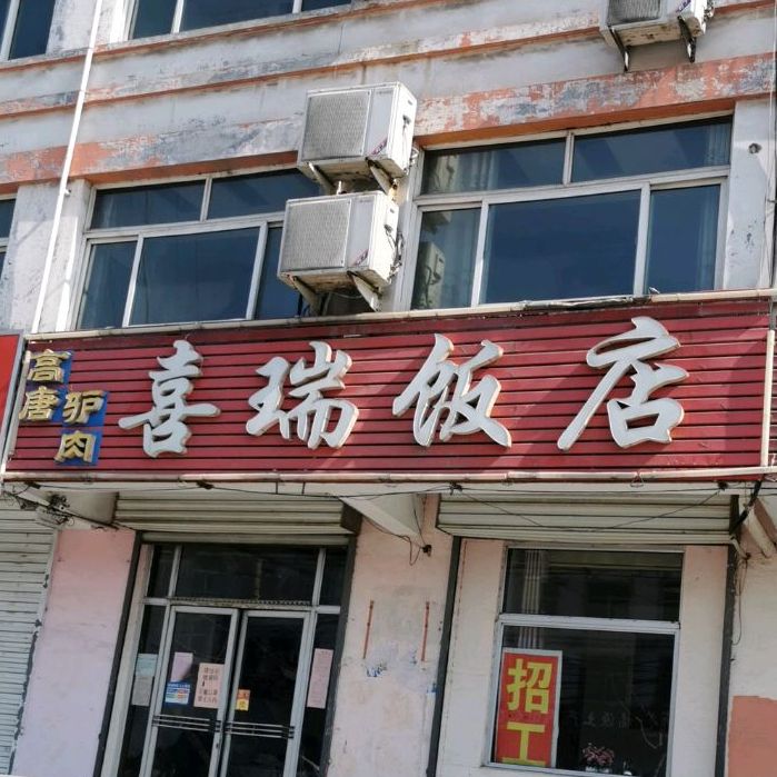 肥城市 美食标签 江浙菜美食餐馆 中餐馆 喜瑞饭店(湖屯百货店)共