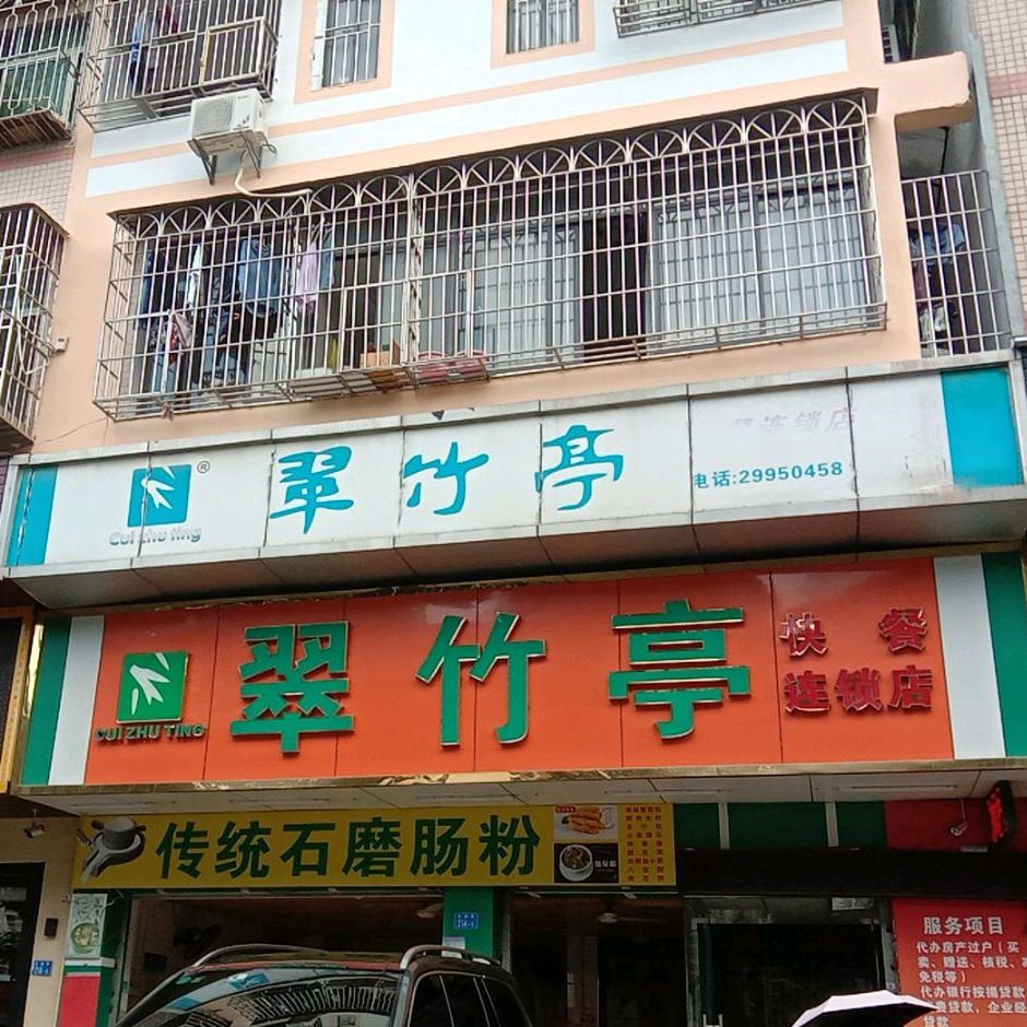 翠竹亭快餐(流塘路店)