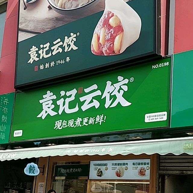 袁记云饺南坑店