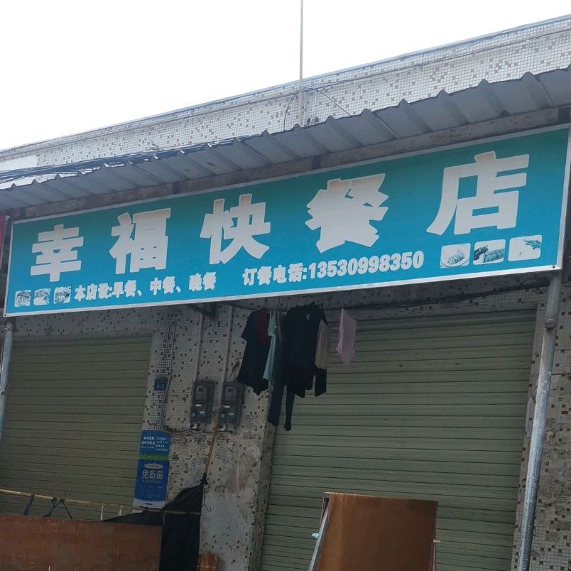 龙岗区 >> 美食标签: 快餐厅 美食餐馆 幸福快餐店(塘龙路店)共多少人