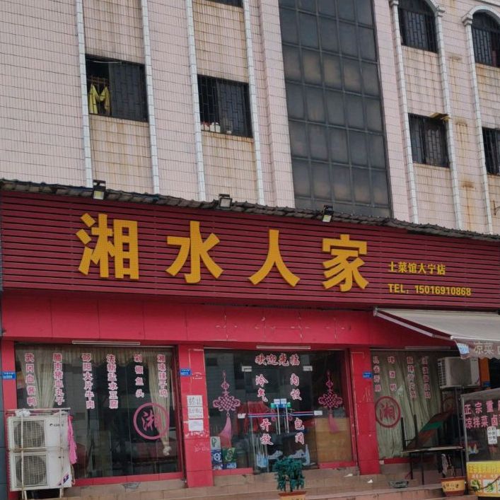 湘水人家(大宁店)