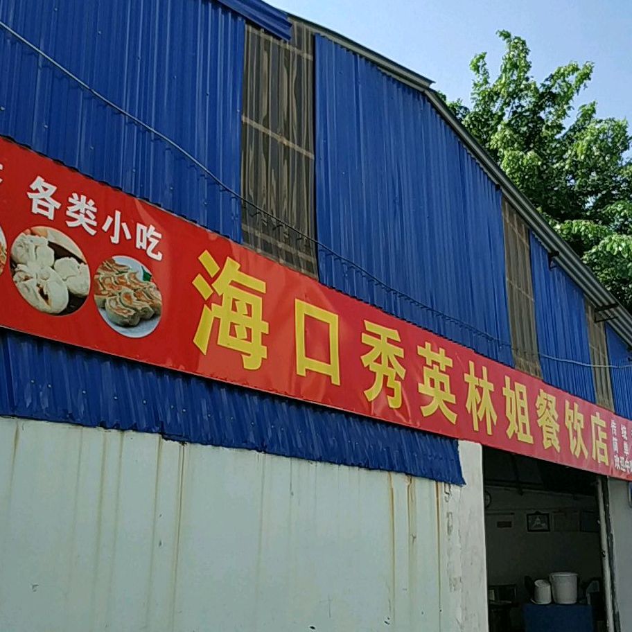 海口秀英林姐餐饮店