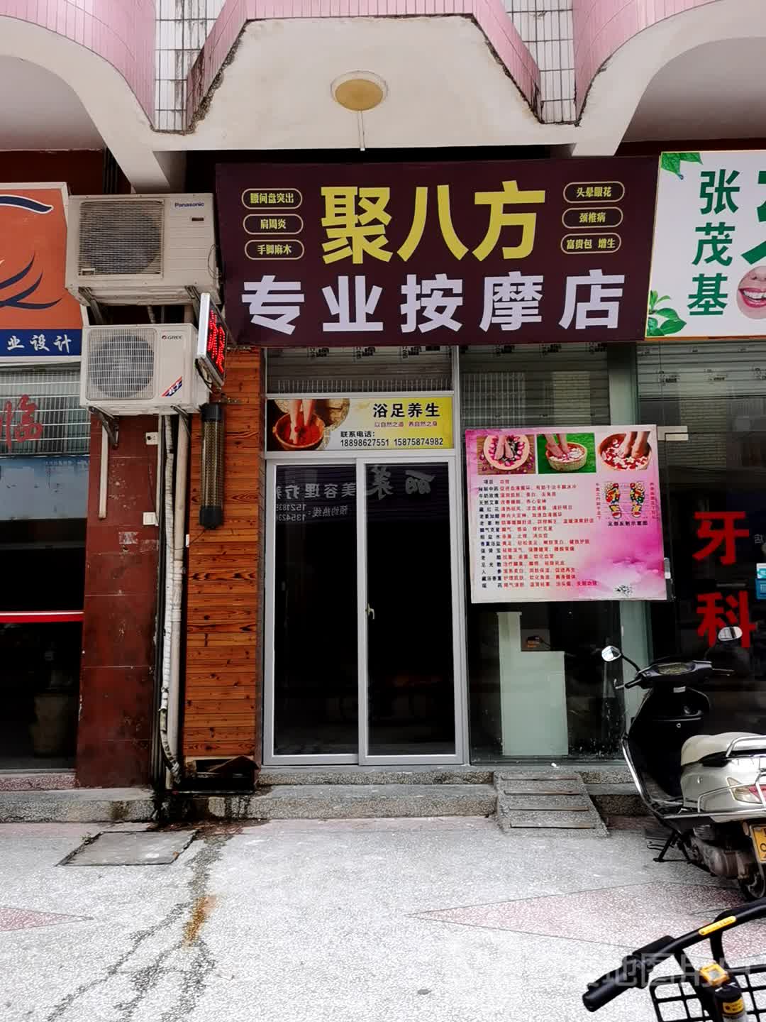 聚八方专业按摩店