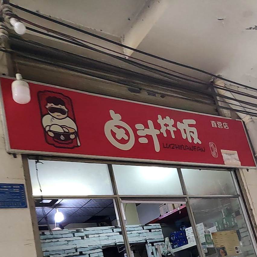 卤汁拌饭直营店(平西二支路店)
