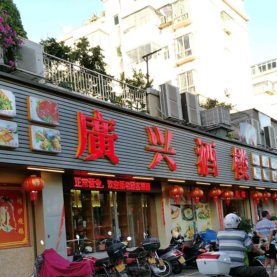 广兴酒楼(胜利南桥店)
