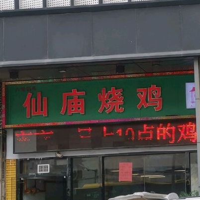 仙庙烧鸡桂庙路口店