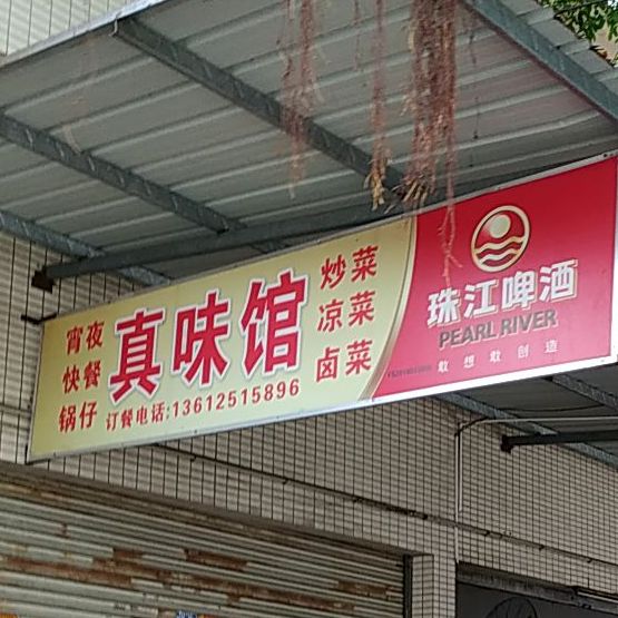 真味馆炒菜凉菜魁奇路东延线店