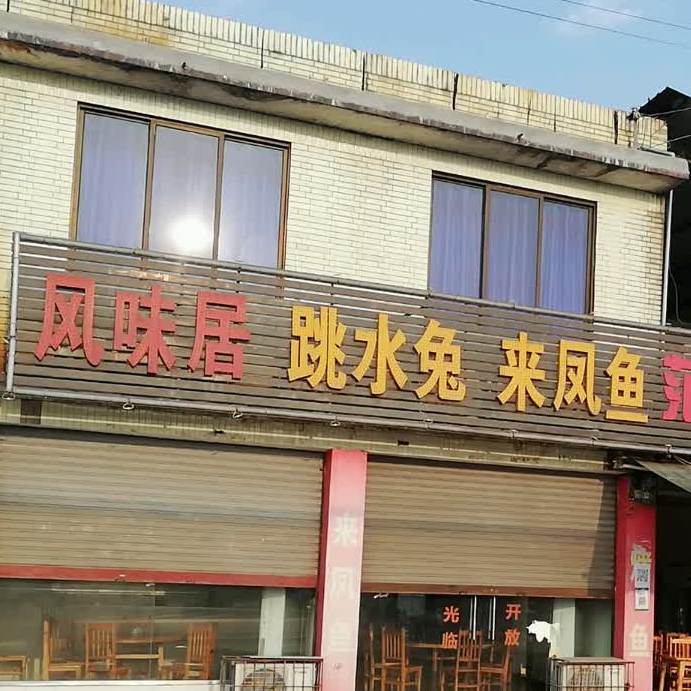 夹江县 美食标签 中餐馆美食餐馆 跳水兔来风鱼共多少人浏览