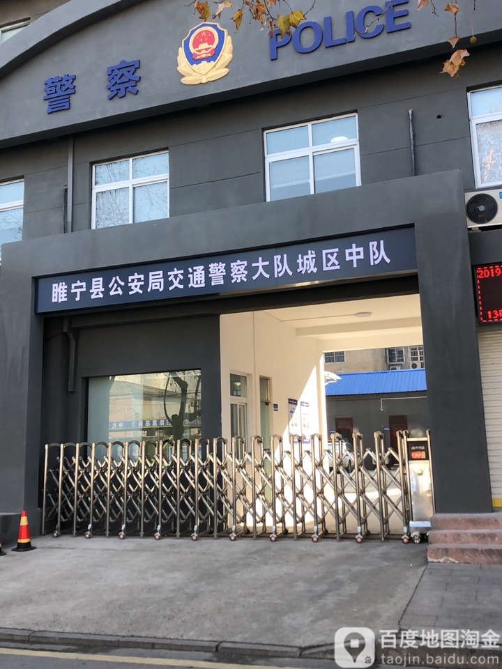 睢宁县公安局交通警察大队城区中对