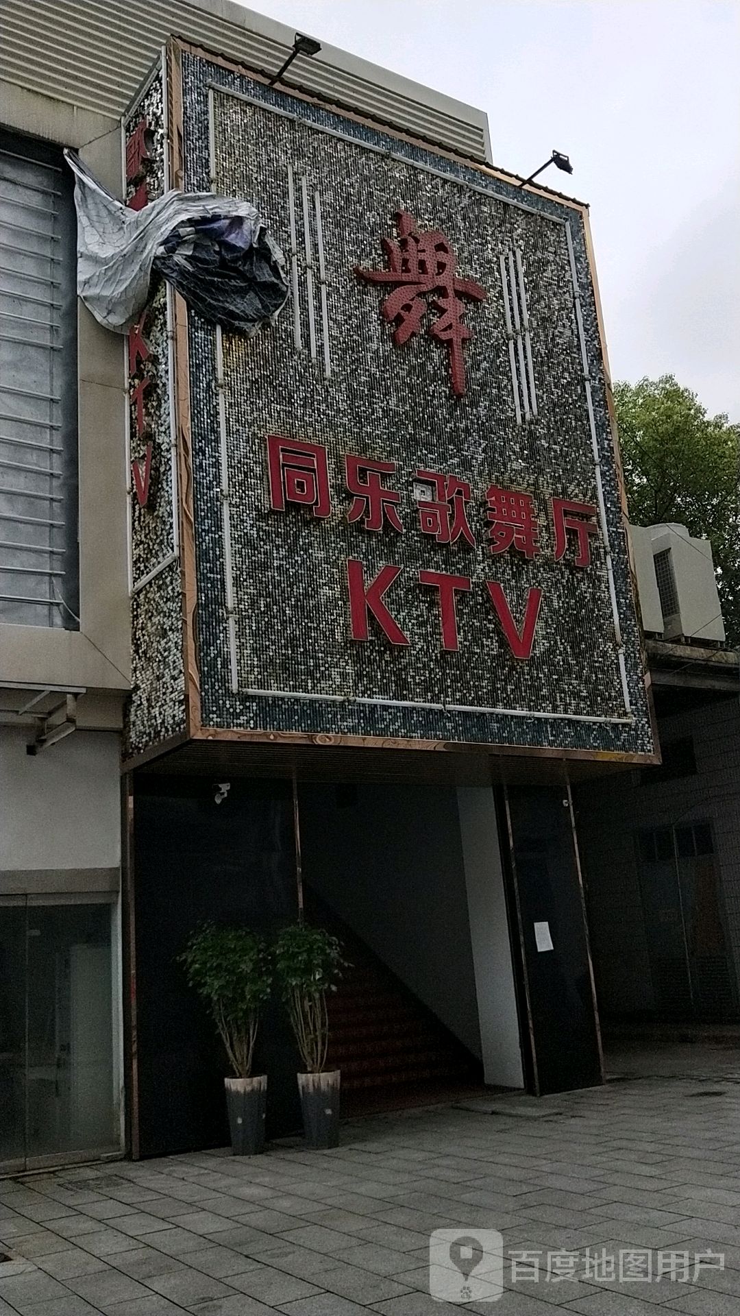 地图,预定,价格,团购,优惠,同乐歌舞厅ktv在哪,怎么走_宁波生活服务