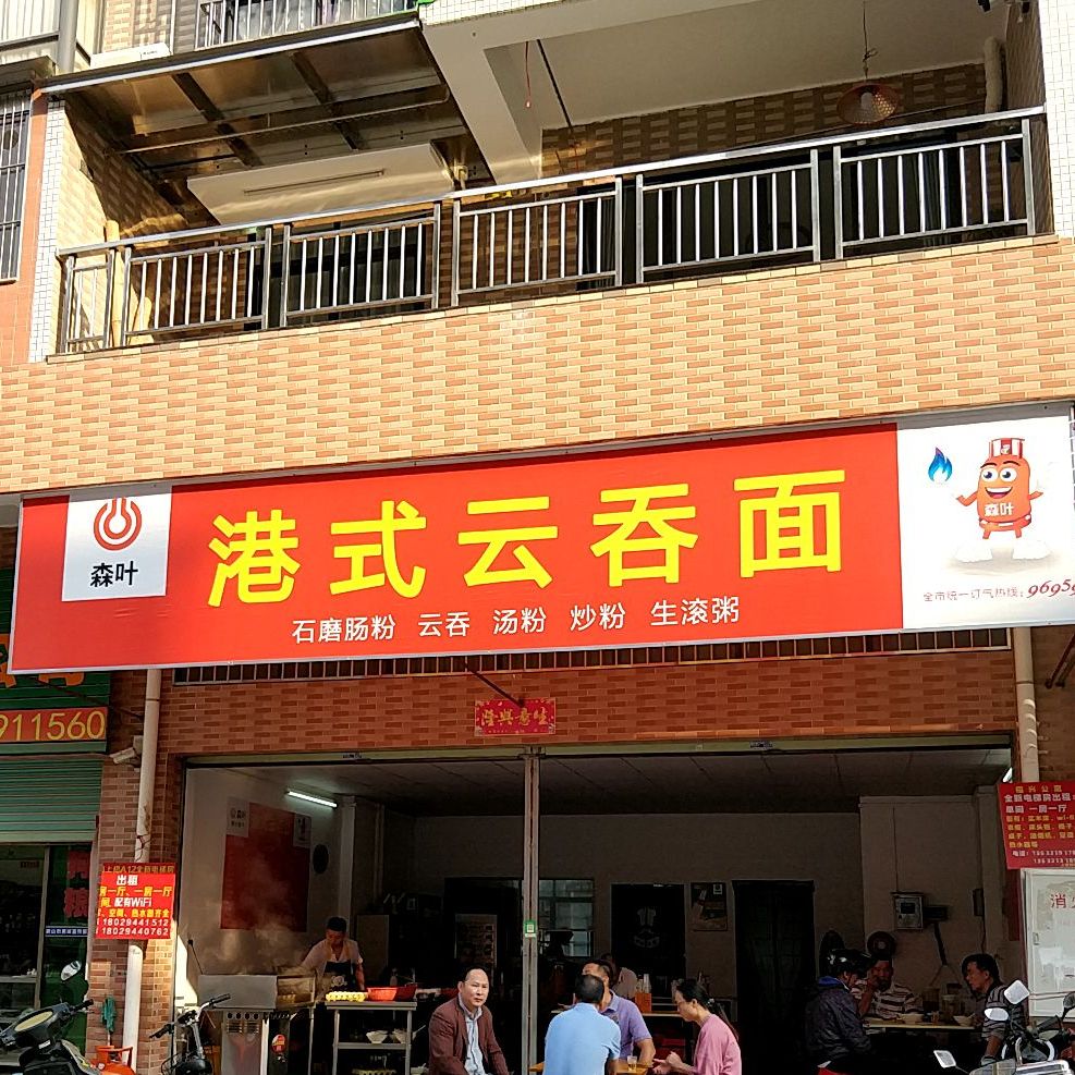 森叶港式云吞面