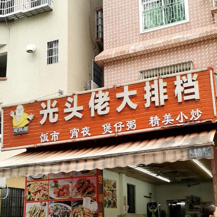 标签:中式快餐快餐厅美食餐馆饺子馆大排档光头佬共多少人浏览