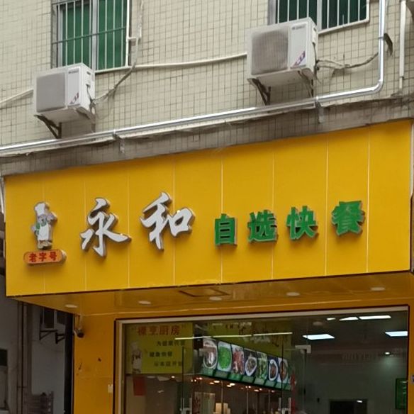 预定,价格,团购,优惠,永和自选快餐(民治大润发店)在哪,怎么走_深圳