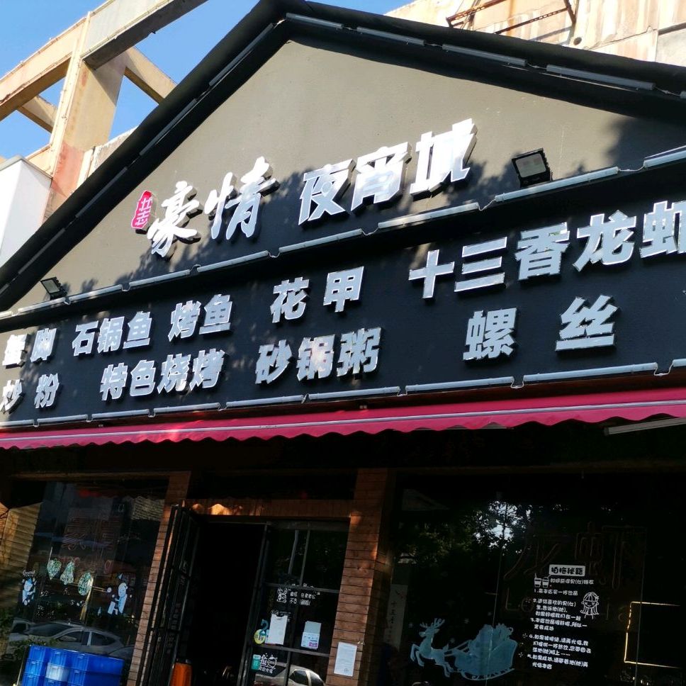 樟树市豪情夜宵店