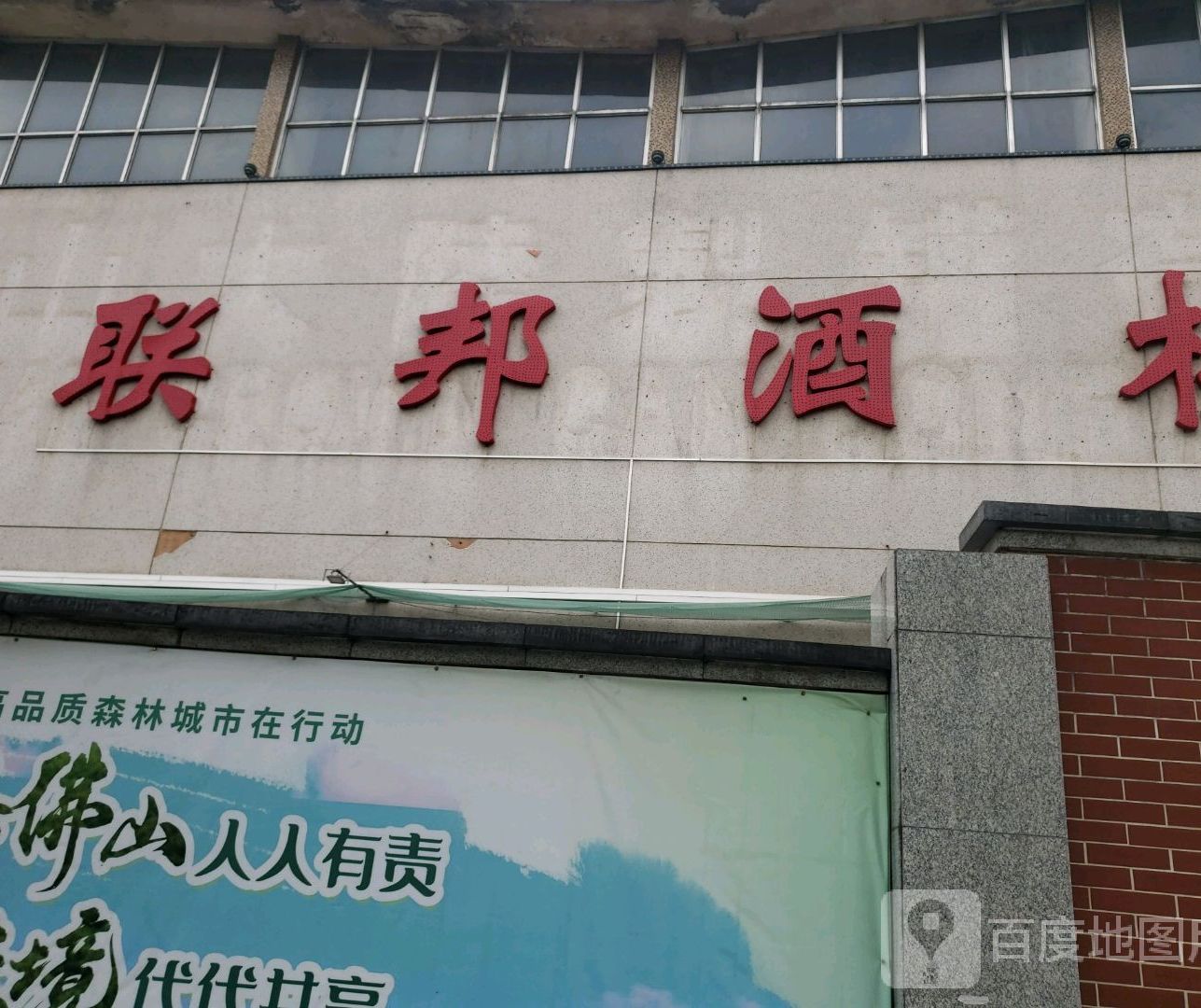 联邦酒楼(轻工三路店)地址,订餐电话,商户详情,佛山_百度地图