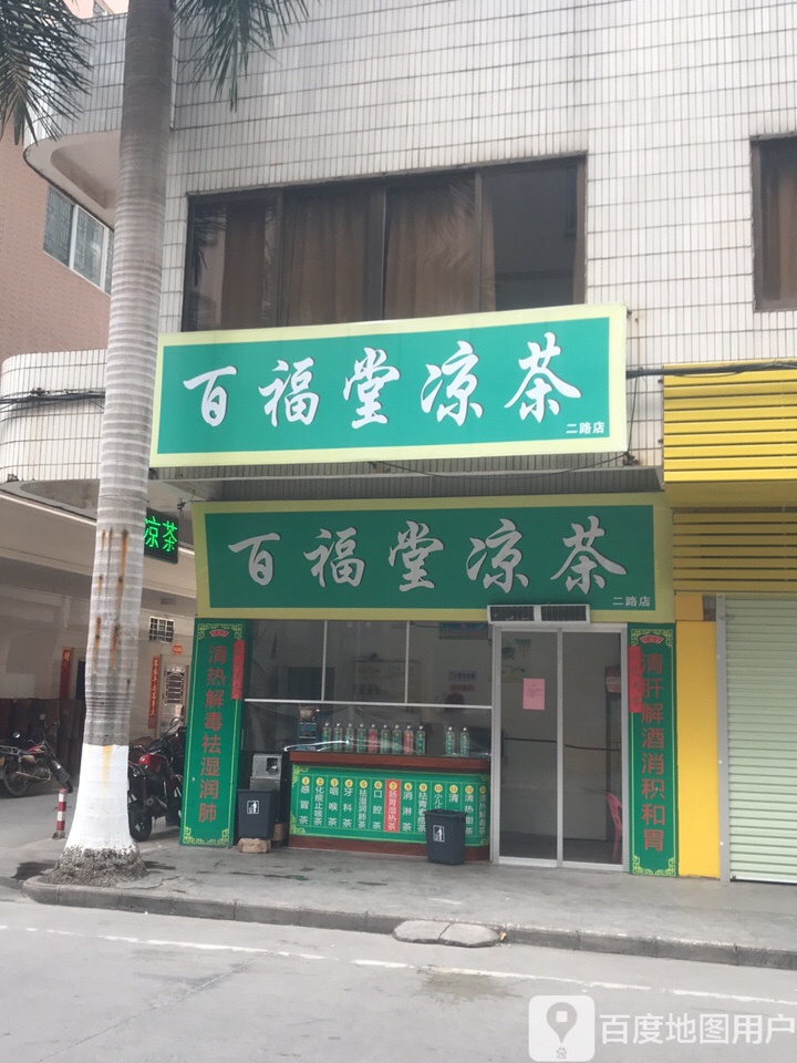 百福堂凉茶二路店