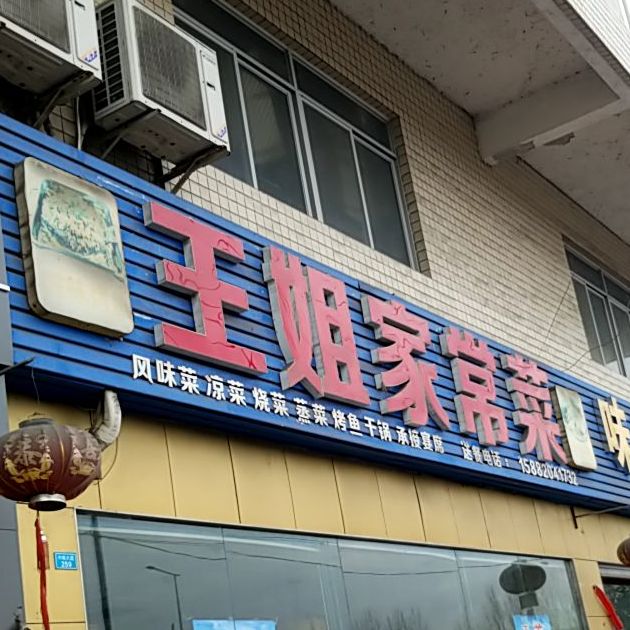 地图,预定,价格,团购,优惠,王姐家乡菜(中集大道店)在哪,怎么走_成都