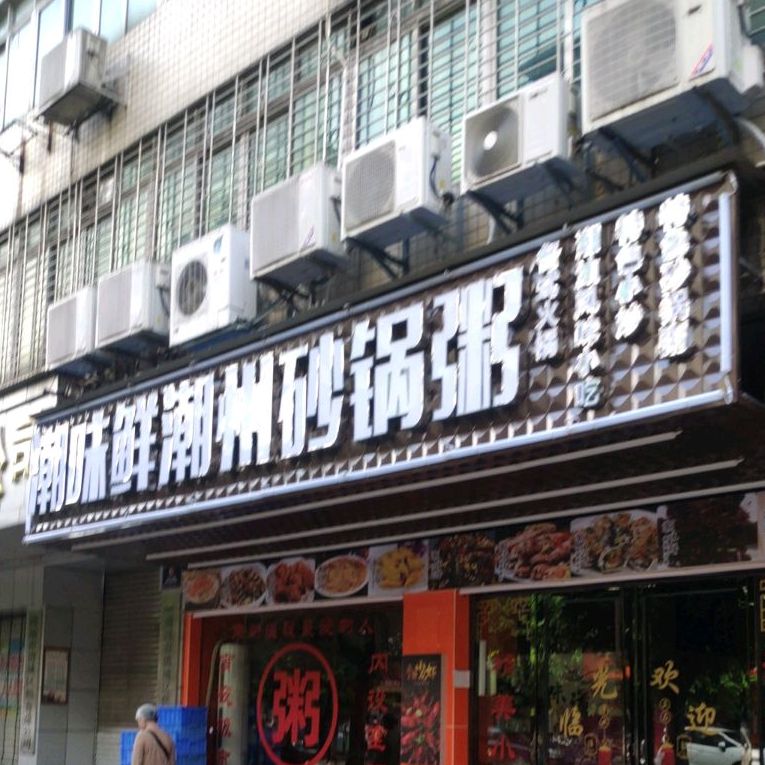 潮味鲜潮粥砂锅粥(西门塘店)