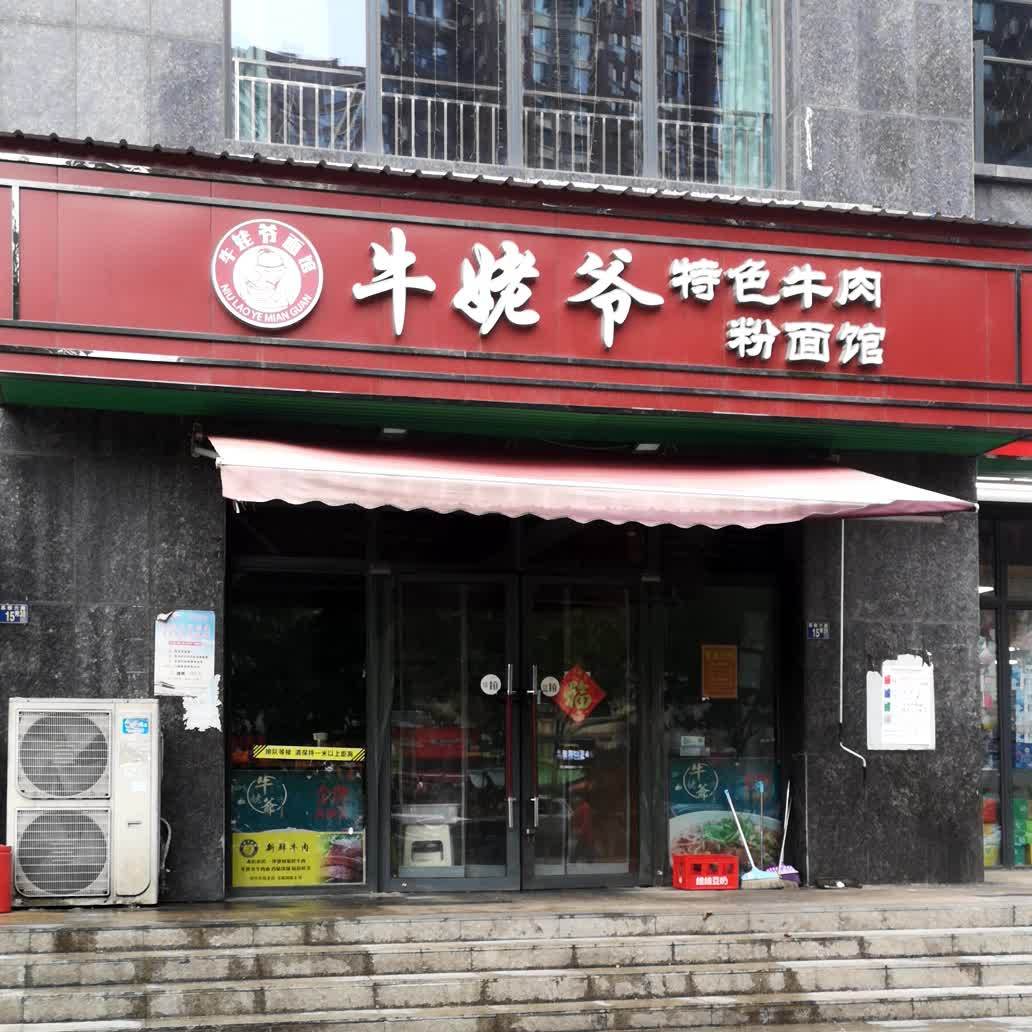 牛姥爷特色牛肉面馆馆高新五路店