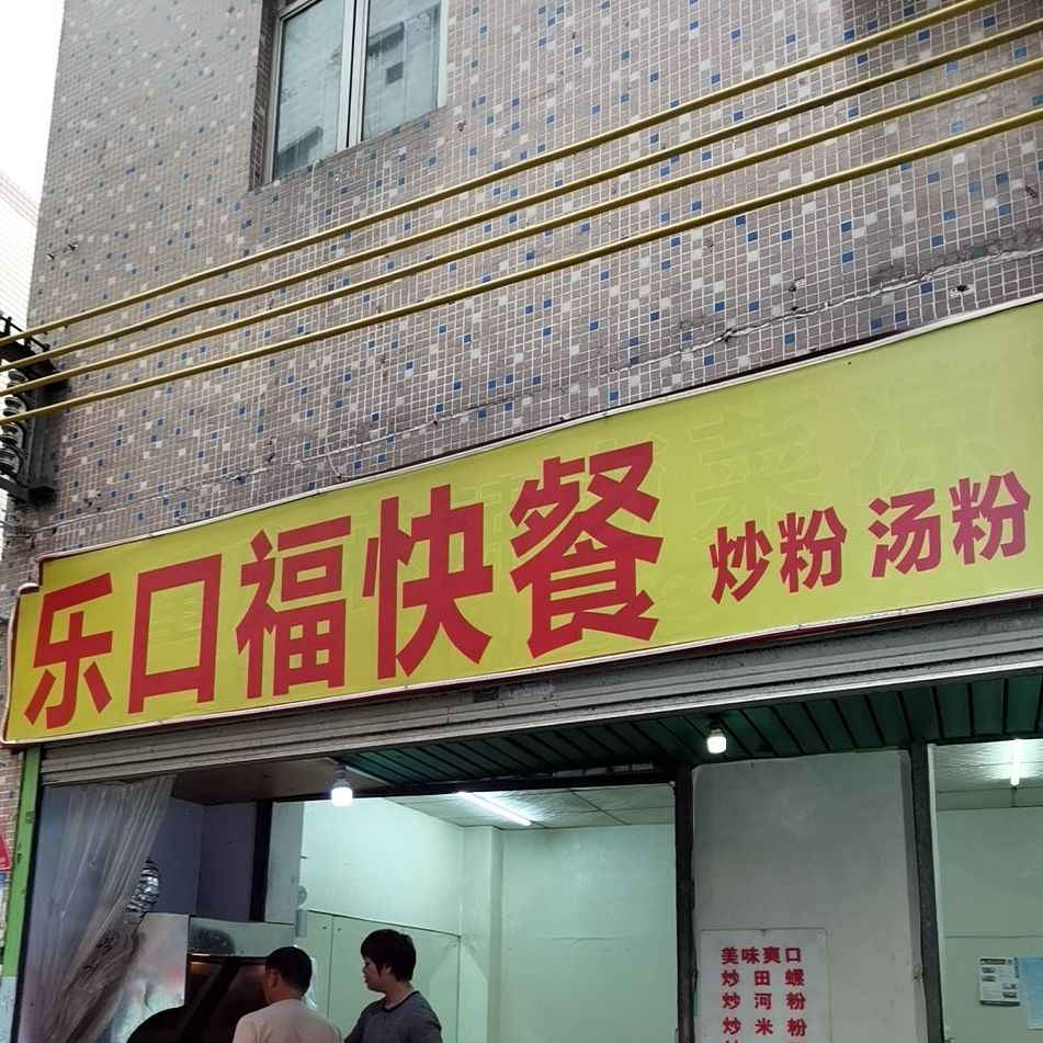 乐口福快餐(上寮分店)