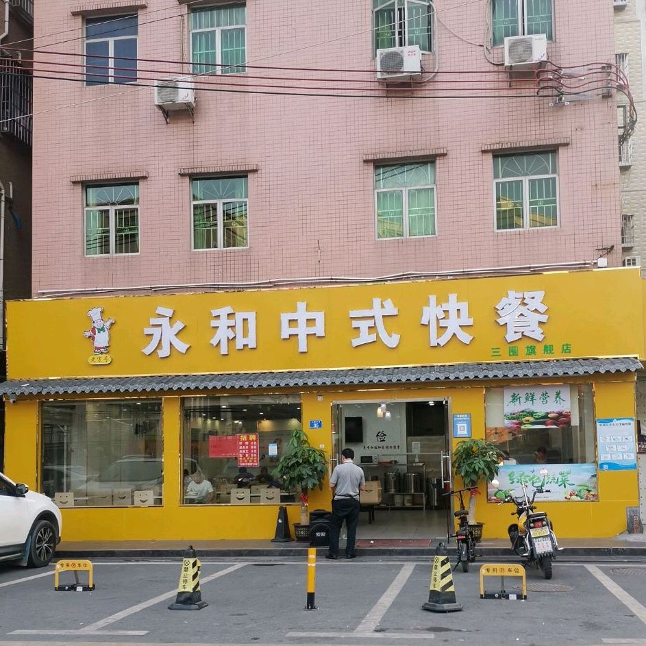 宝安区 >> 美食标签: 中式快餐美食餐馆 快餐厅  永和中式快餐(深岑