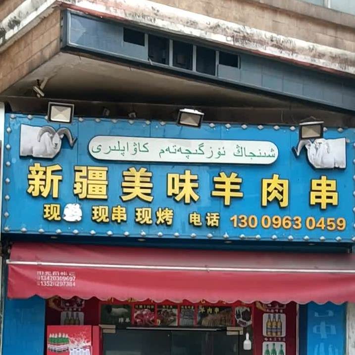 新疆美味羊肉串西区店