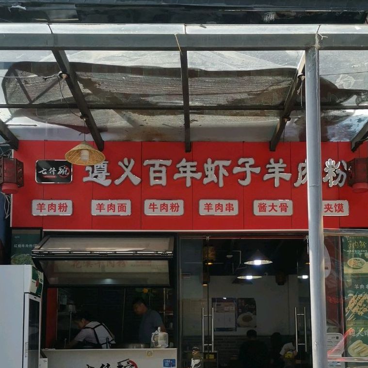遵义百年虾子羊肉粉(新天地购物广场a栋店)