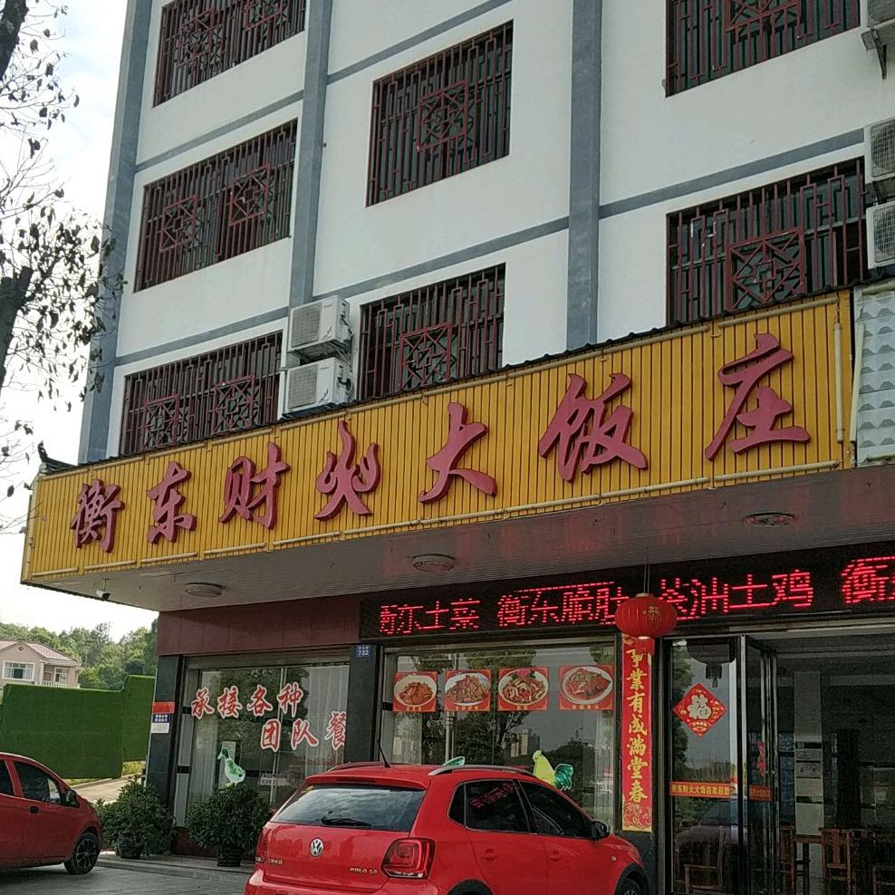 南岳区 美食标签 农家菜美食餐馆 中餐馆 衡东财火大饭店共多少人